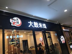 门面-大鼓米线(浦东长泰店)