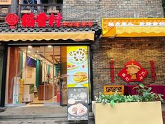 -稻香村(文殊院旗舰店)