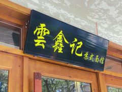 -苏州老字号·苏面斋·秃黄油·三虾面苏式面馆
