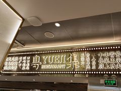 -粤集·手工粤菜(皇庭广场店)