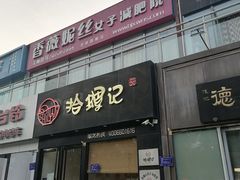 -拾螺记螺蛳粉