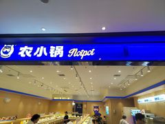 -农小锅自助小火锅(北京大兴凯德店)