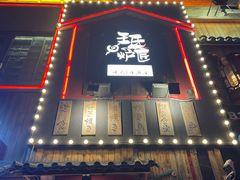 -王氏炉匠·烧鸟放题自助(好运街店)