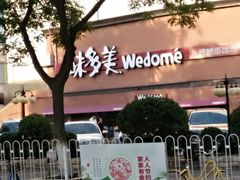 -味多美蛋糕(双安店)