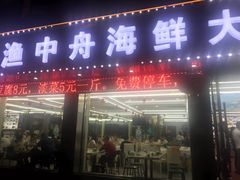 -渔中舟海鲜大排档(普陀沈家门店)