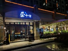 门面-荣小馆(临海世纪花城店)