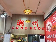 -官塘陈记鱼生·潮汕砂锅粥·牛肉火锅(潮枫路总店)