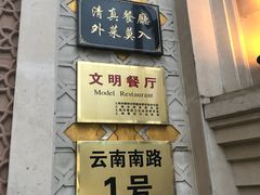 门面-洪长兴(云南南路店)