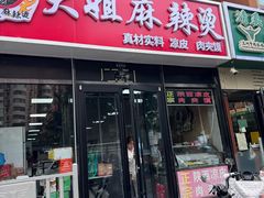-大姐麻辣烫(莲宝中路店)
