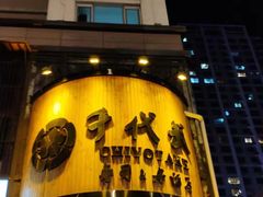 门面-千代武日本料理(爱建店)