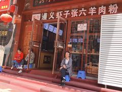 -遵义虾子张六羊肉粉(普陀路店)