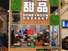 门面-满记甜品(苏州中心店)