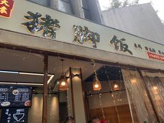 门面-大袁猪脚饭(水晶郦城店)