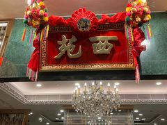 -西苑酒家(太古城店)