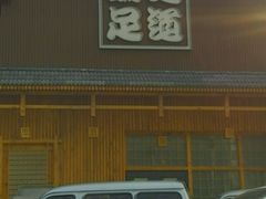 -鸥迪足道(浑南亿丰店)