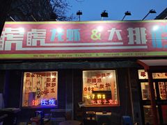 门面-虎虎龙虾大排档(双井店)