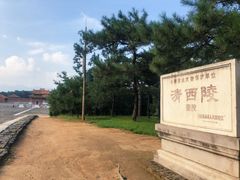 -清西陵