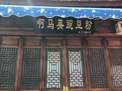 门面-啊马英豌豆粉