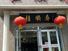 门面-芦庄子桂顺斋(和平路总店)
