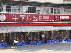 门面-牛华八婆麻辣烫(起源店)