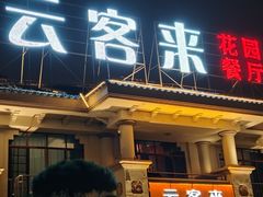 -云客来·花园餐厅(洛社店)