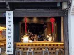 -Metal hands·铁手咖啡