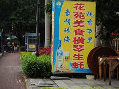 -花苑美食横琴生蚝火锅(拱北粤华路店)