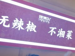 -辣得叫湘菜(四明店)