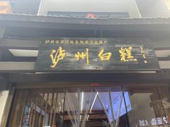 -泸州白糕(慈善路店)