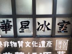-華人 華星冰室(氹仔 店)