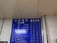 -汪家馄饨(集庆路店)