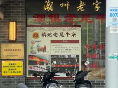 -潮镇老尾牛杂(环城西路店)