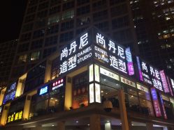 -尚丹尼造型