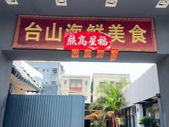 -沙田台山海鲜·酣客酒窖