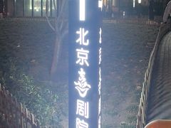 -北京喜剧院