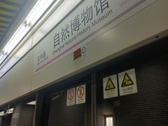 -自然博物馆(地铁站)