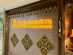 -菩泰·泰式草本按摩SPA(国大城市广场店)