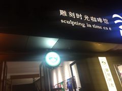 门面-雕刻时光咖啡馆(交大店)