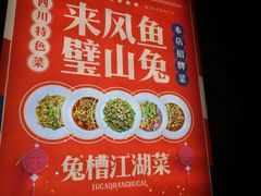 -兔槽江湖菜·重庆璧山兔(水围店)
