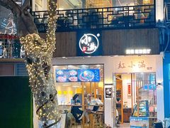 -红小满休闲餐厅(十全街店)