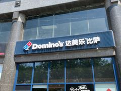 -达美乐比萨(西客站北店)
