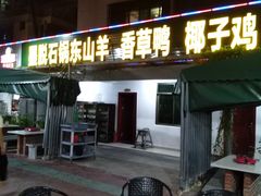 门面-墨脱石锅椰子鸡•香草鸭•东山羊(大东海店)