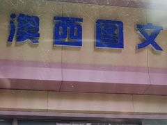 -澳西图文快印·印能达·商务印刷·广告制作安装