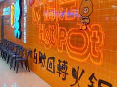 -大橘元自助回转火锅(天河新天地店)
