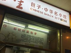 门面-石饮红星包子(中山路店)