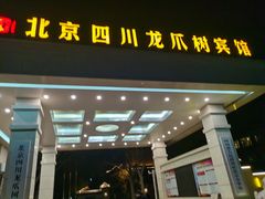 门面-新川办餐厅