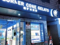 -CORNER CONE GELATO酷矿手作霜淇淋(南头古城店)