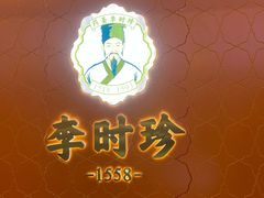 -李时珍中医馆·艾灸·推拿·针灸(佰港城馆)