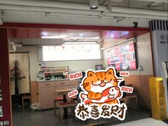 -漠漠家·凉皮·中式汉堡(中山公园店)