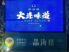 -品海楼·大连海鲜(老虎滩店)